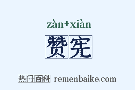 赞宪是什么意思的图片
